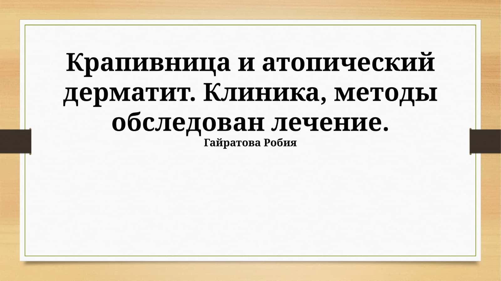 Крапивница и атопический дерматит: Клиническая картина и диагностика