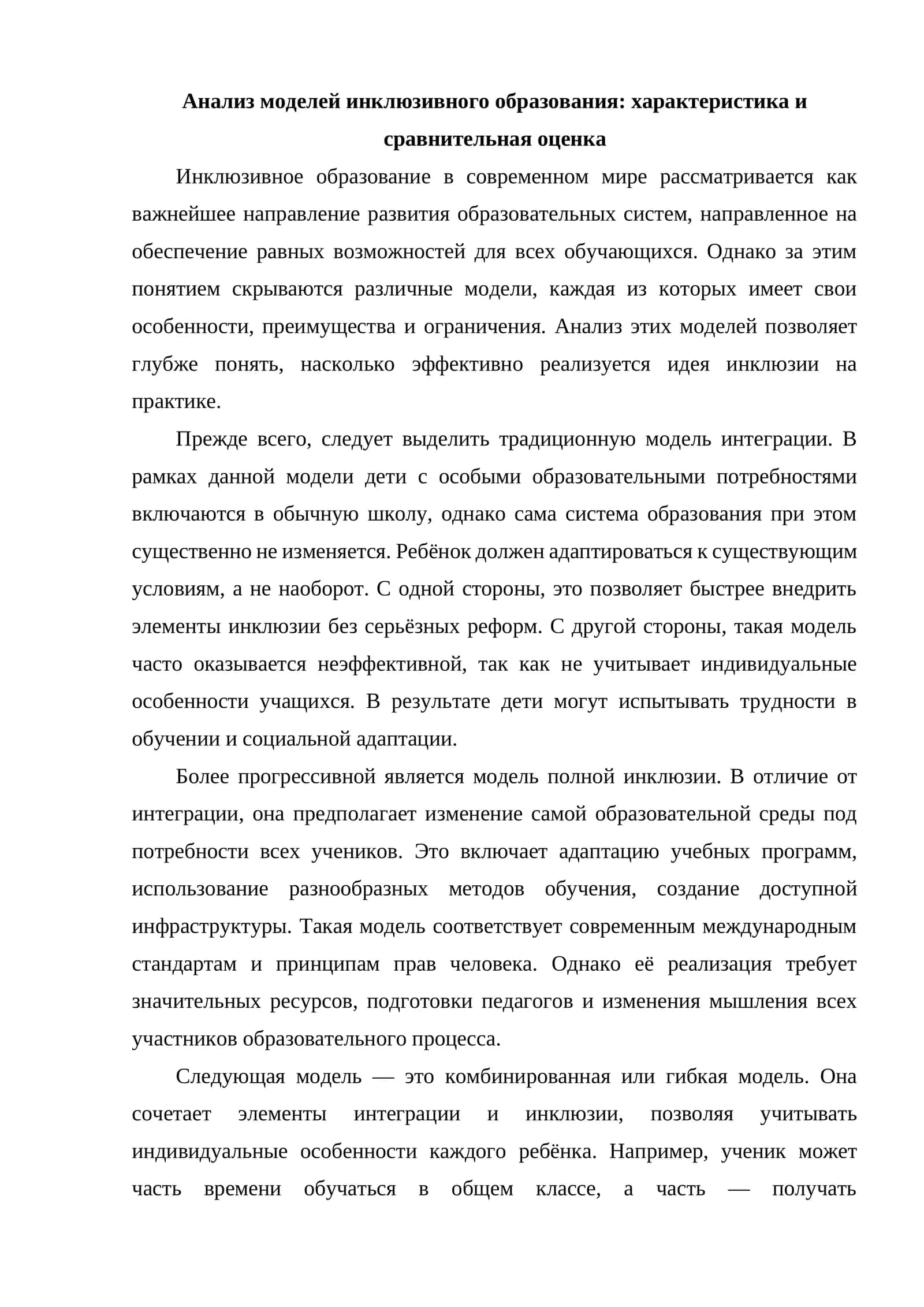 Анализ моделей инклюзивного образования: характеристика и сравнительная оценка