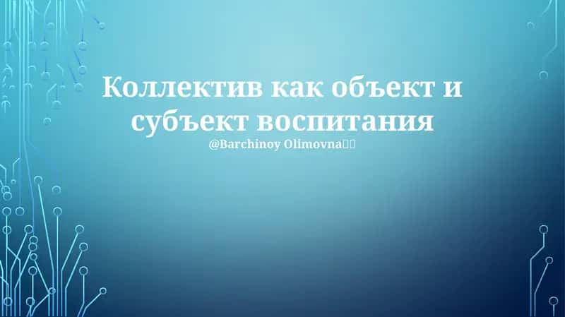 Коллектив как объект и субъект воспитания