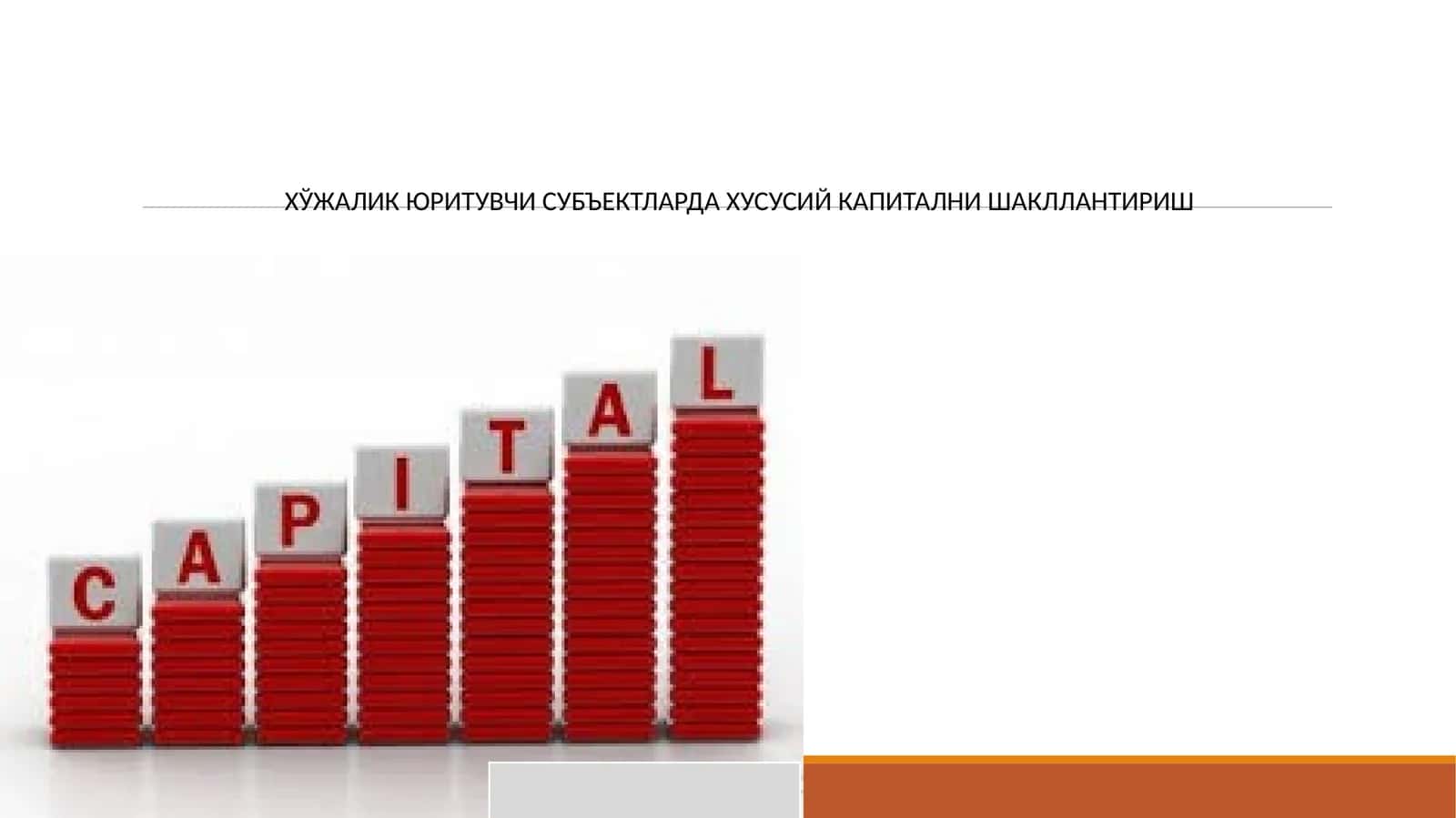 ХЎЖАЛИК ЮРИТУВЧИ СУБЪЕКТЛАРДА ХУСУСИЙ КАПИТАЛНИ ШАКЛЛАНТИРИШ