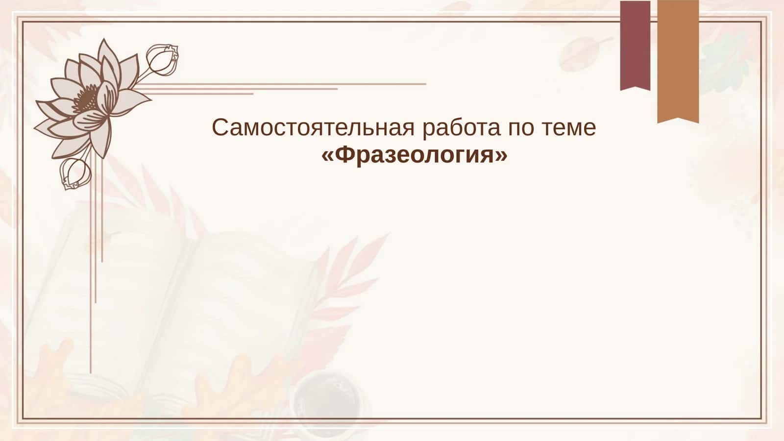 Фразеология