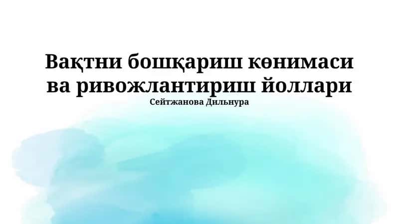 Вақтни бошқариш көнимаси ва ривожлантириш йоллари