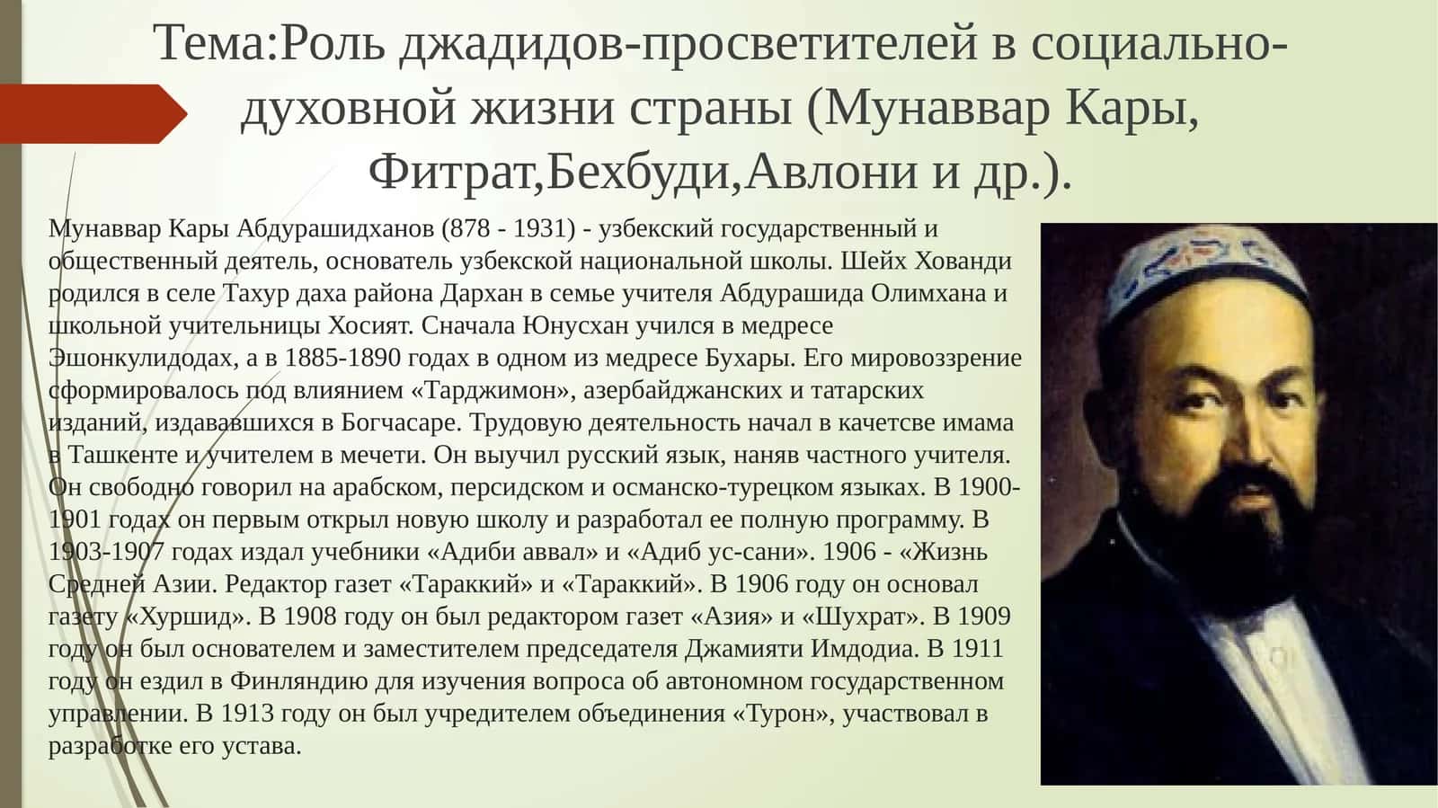 МунавварКарыАбдурашидханов(878 - 1931)