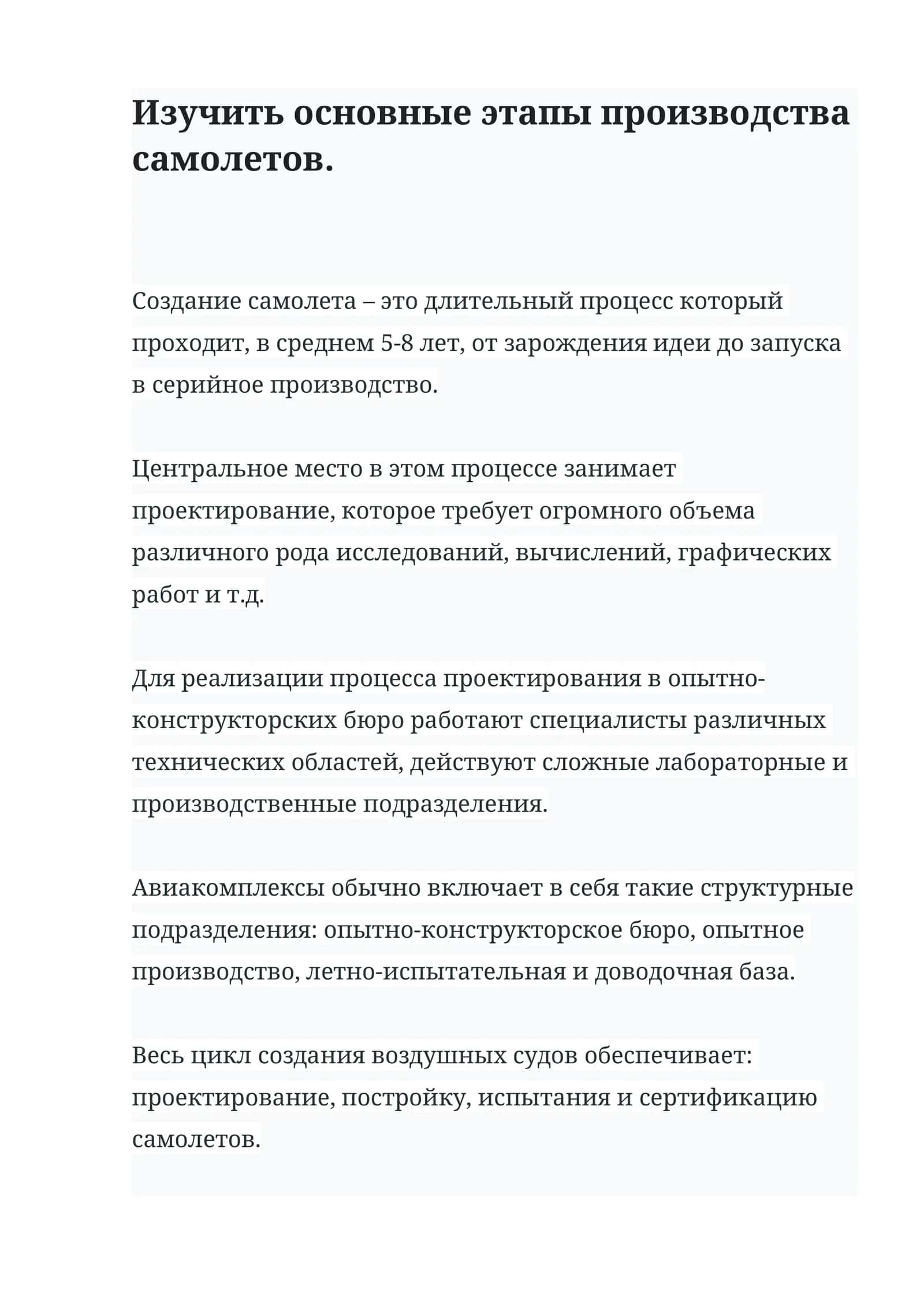 Создание самолета