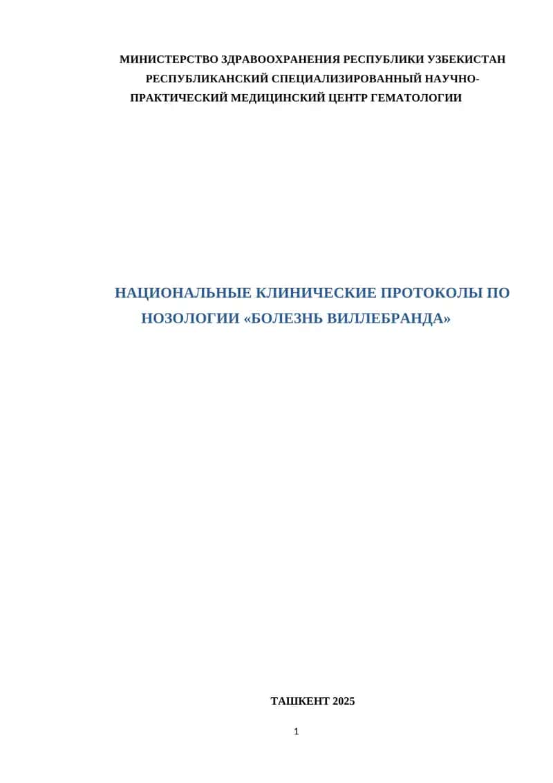 НАЦИОНАЛЬНЫЕ КЛИНИЧЕСКИЕ ПРОТОКОЛЫ ПО НОЗОЛОГИИ «БОЛЕЗНЬ ВИЛЛЕБРАНДА»