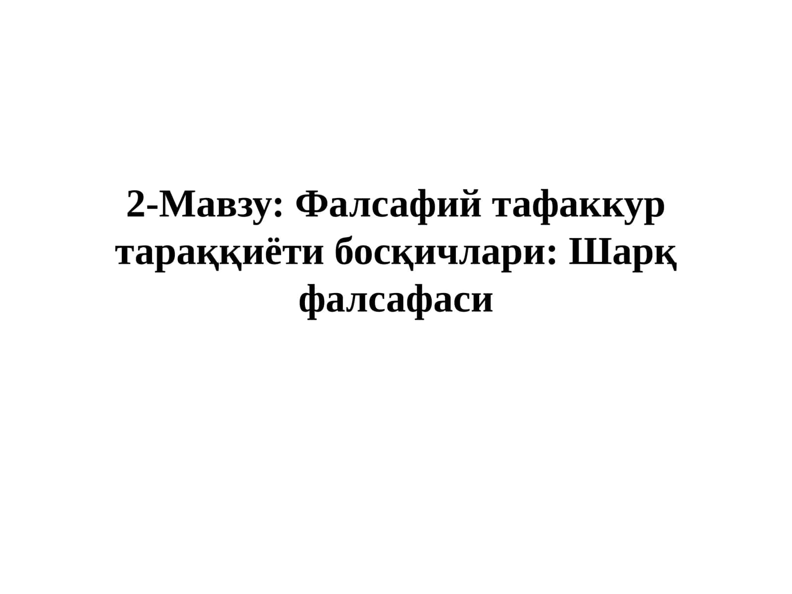 Фалсафий тафаккуртaраққиёти босқичлари: Шарқ фалсафаси