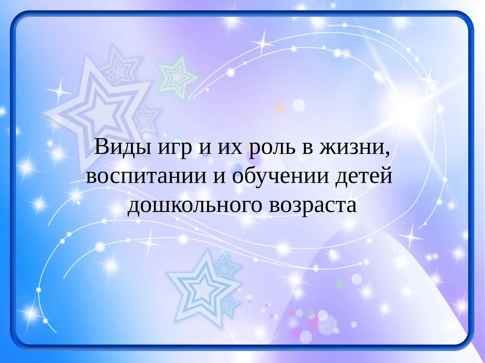 Виды игр и их роль в жизни, воспитании и обучении детей дошкольного возраста