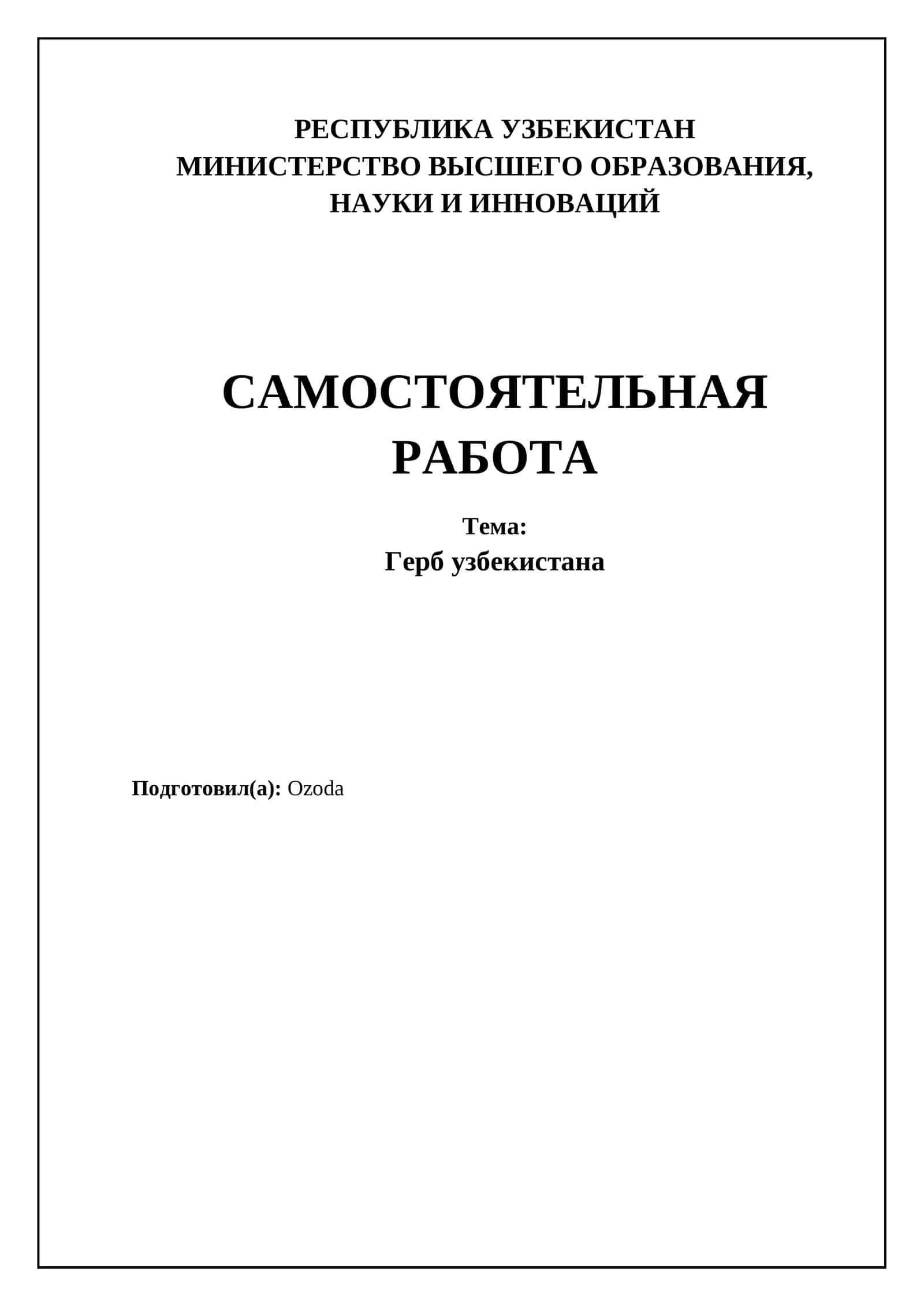 Герб узбекистана