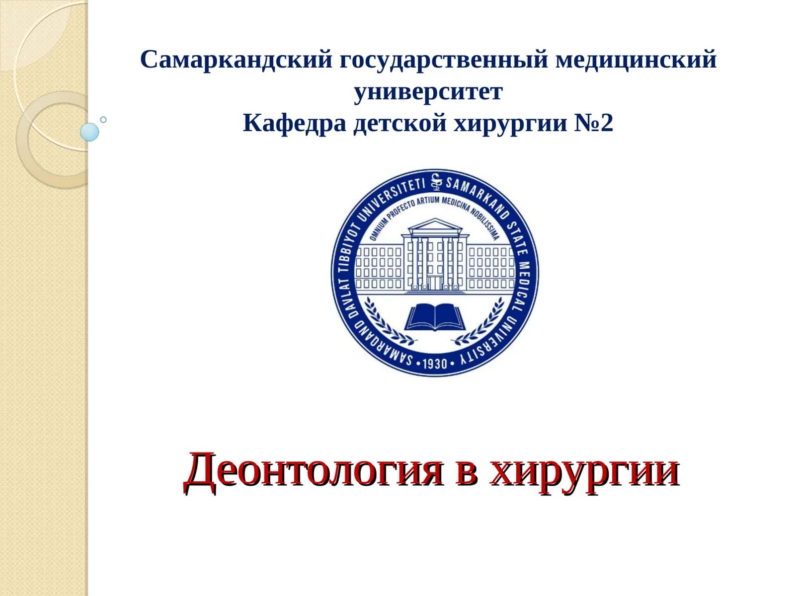 Деонтология в хирургии