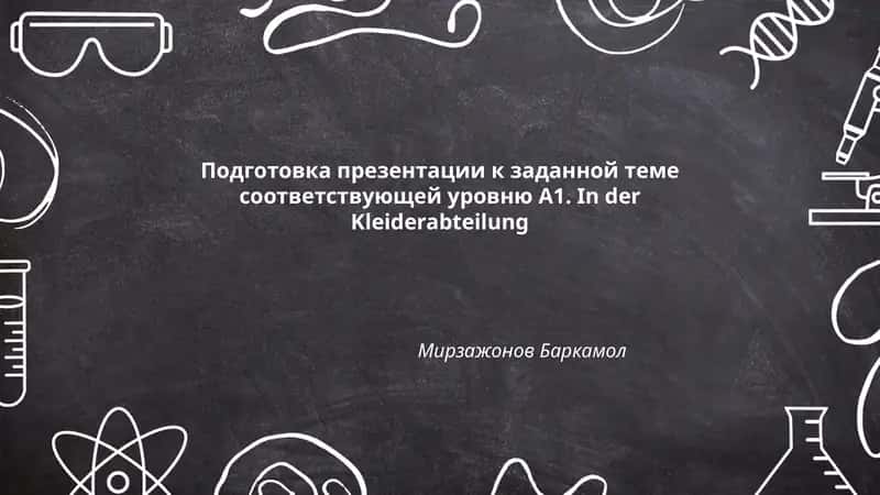 Подготовка презентации к заданной теме