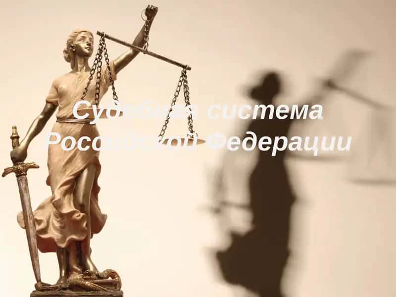 Судебная система Российской Федерации
