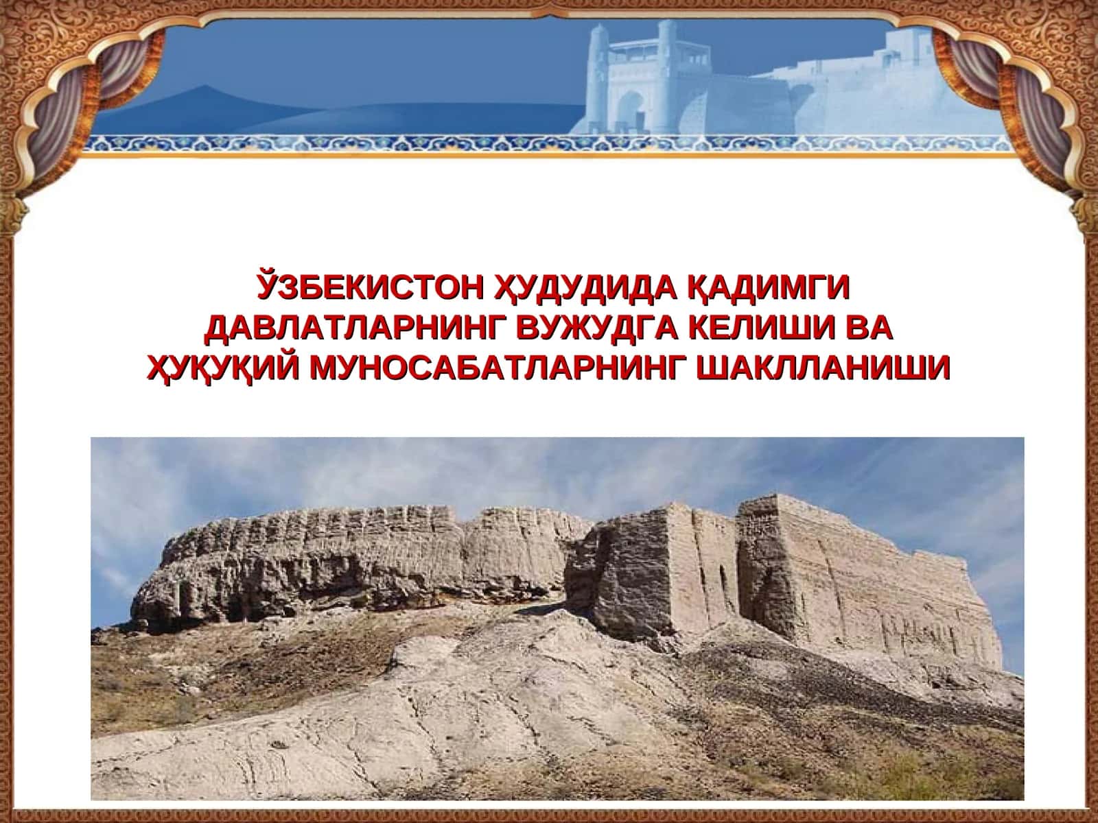 ЎЗБЕКИСТОН ҲУДУДИДА ҚАДИМГИ ДАВЛАТЛАРНИНГ ВУЖУДГА КЕЛИШИ ВА ҲУҚУҚИЙ МУНОСАБАТЛАРНИНГ ШАКЛЛАНИШИ