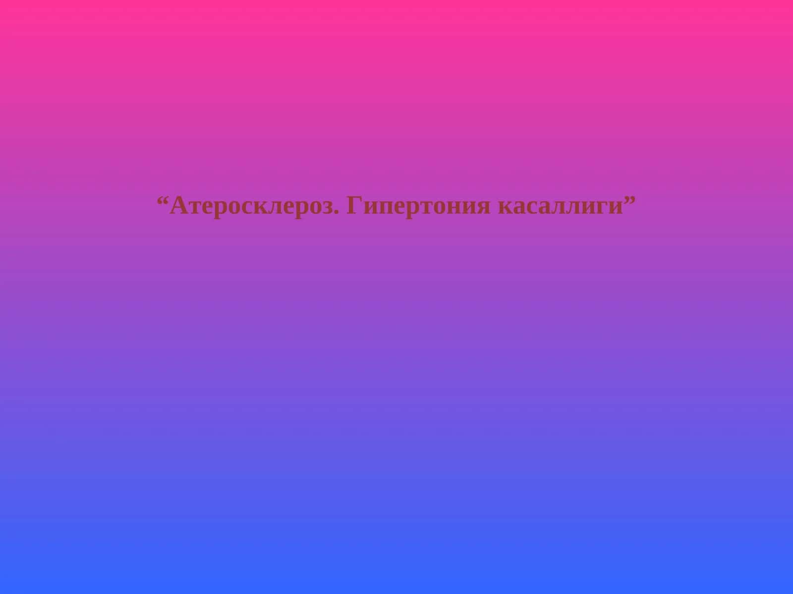 Атеросклероз. Гипертония касаллиги