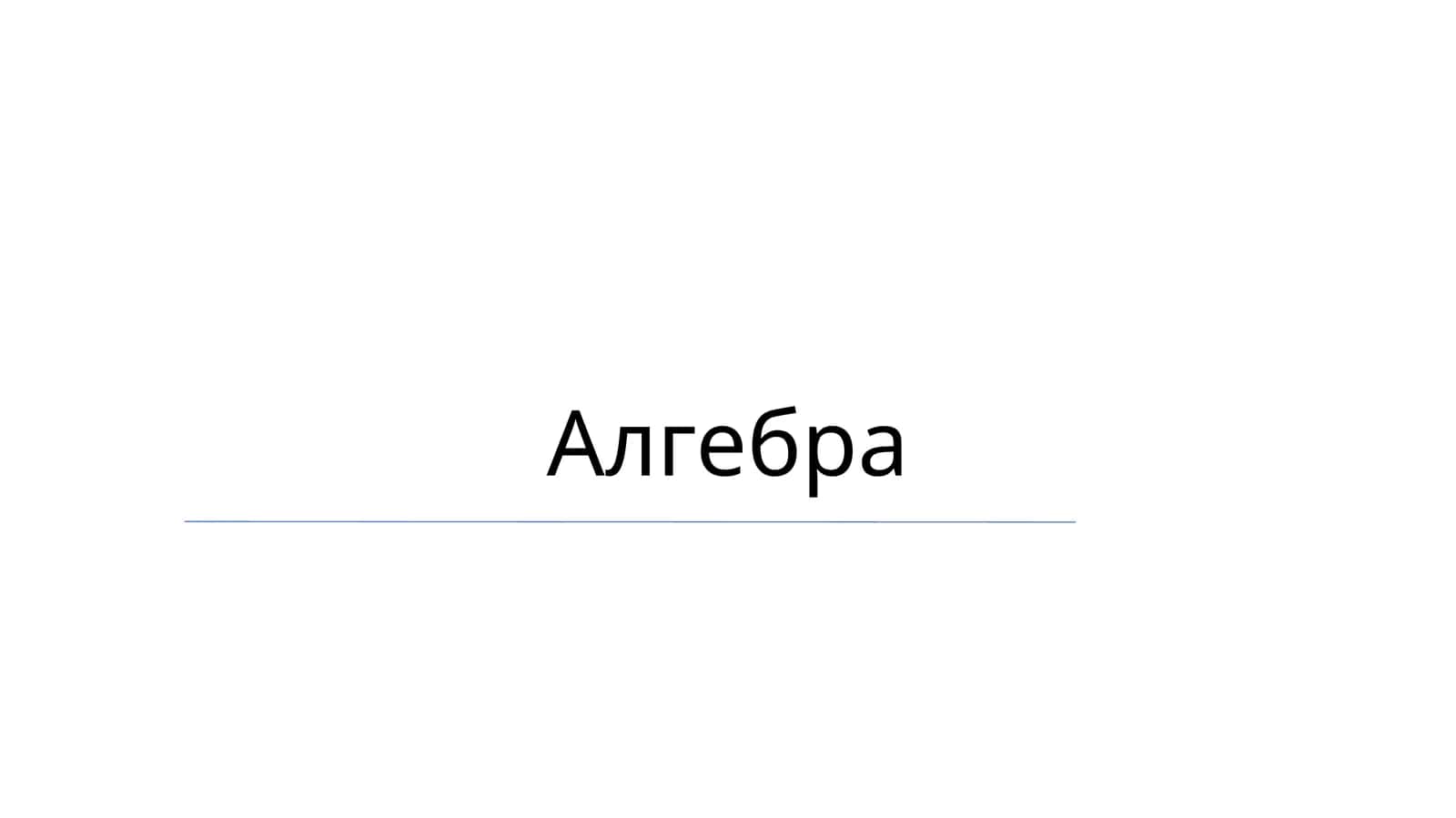 Алгебра