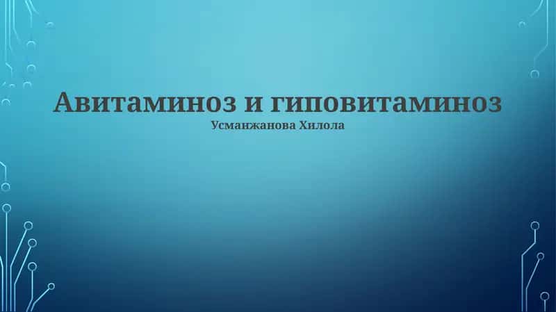 Авитаминоз и гиповитаминоз