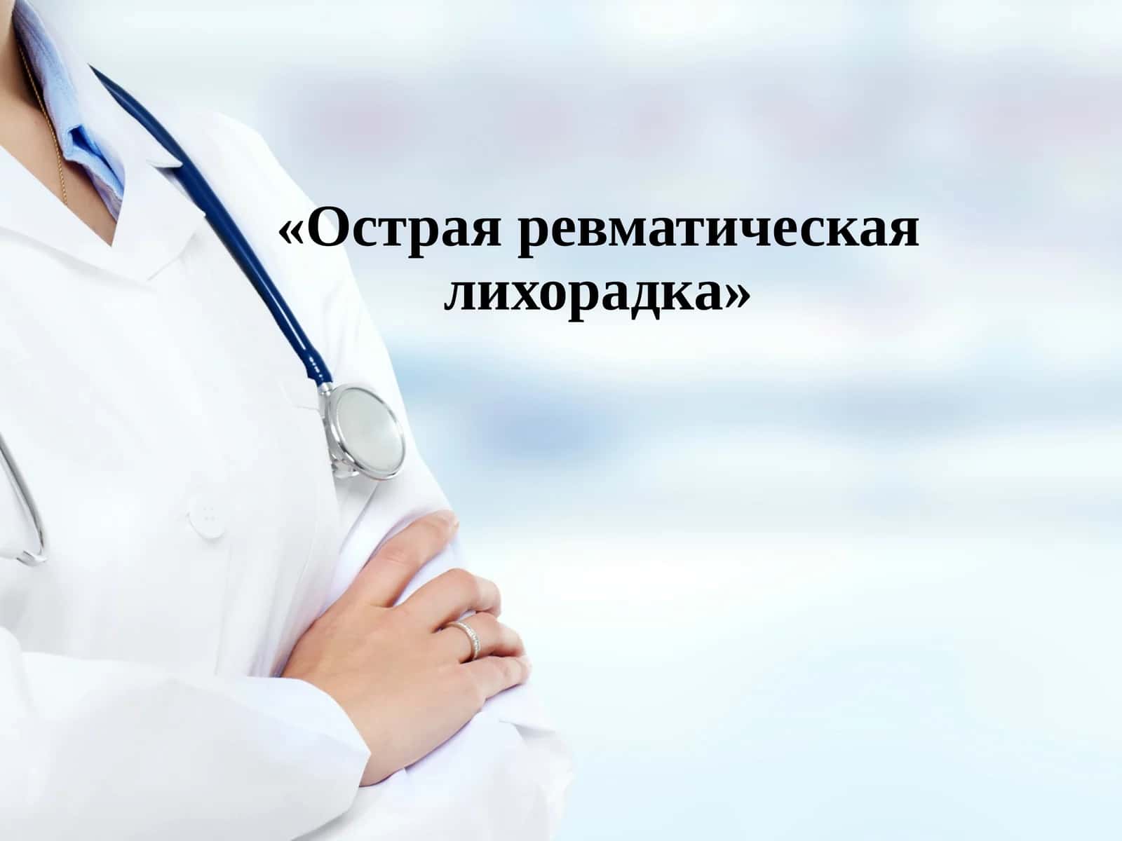 Острая ревматическая лихорадка