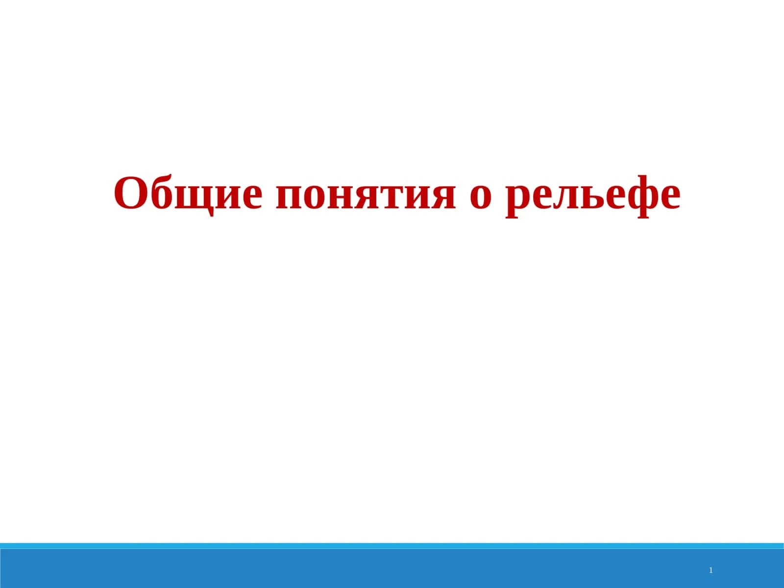 Общие понятия о рельефе