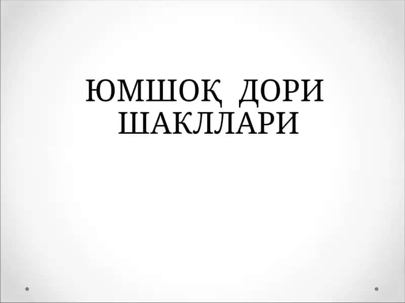 ЮМШОҚ ДОРИ ШАКЛЛАРИ