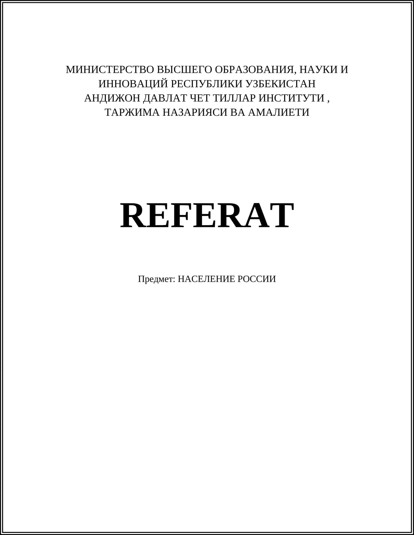 НАСЕЛЕНИЕ РОССИИ
