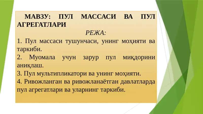 ПУЛ МАССАСИ ВА ПУЛ АГРЕГАТЛАРИ