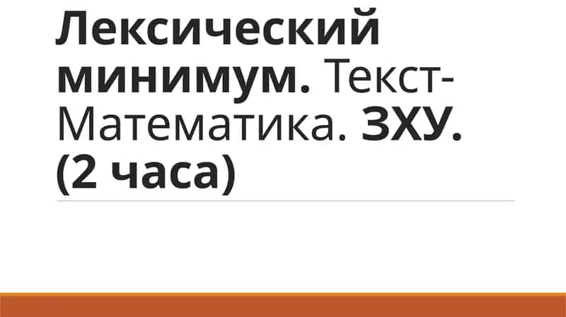 Лексический минимум.Текст- Математика.ЗХУ. (2 часа)