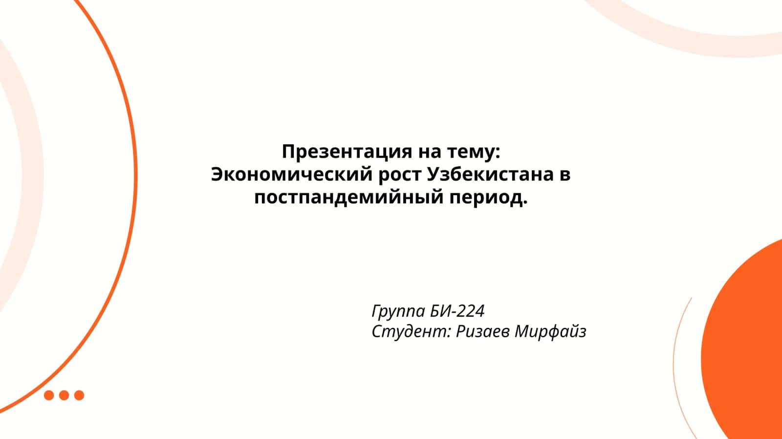 Экономический рост Узбекистана в постпандемийный период