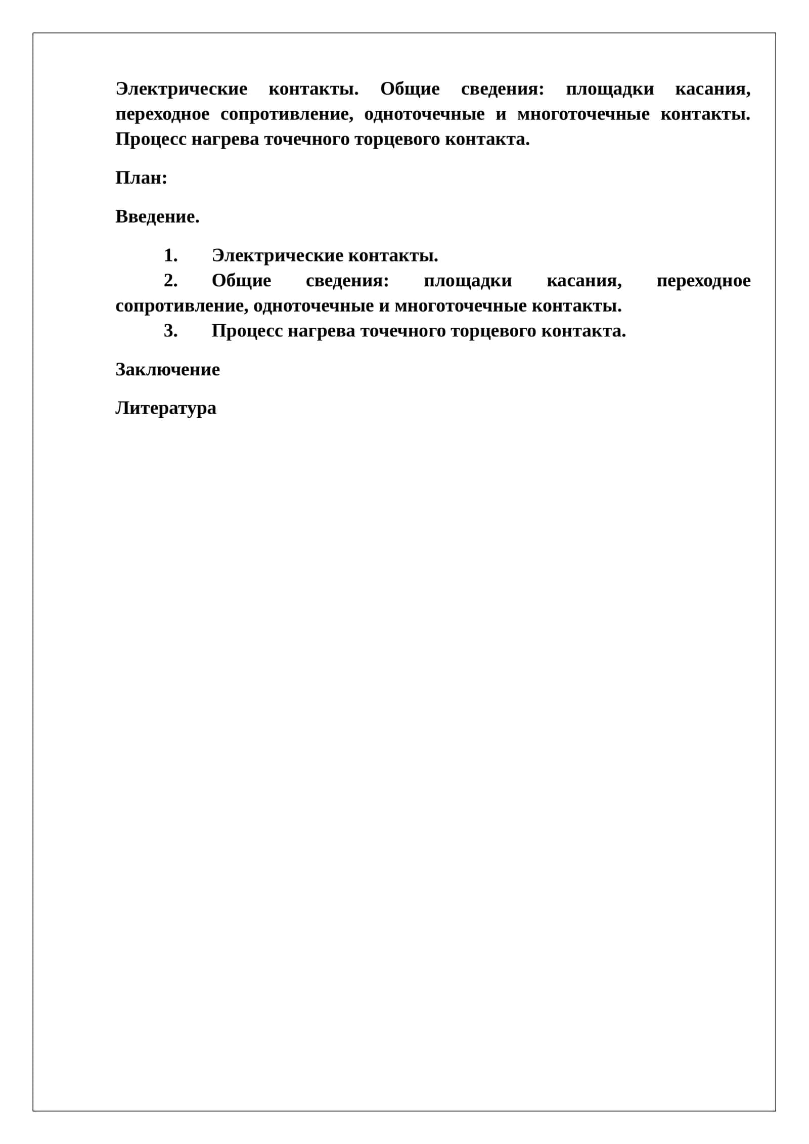 Электрические контакты