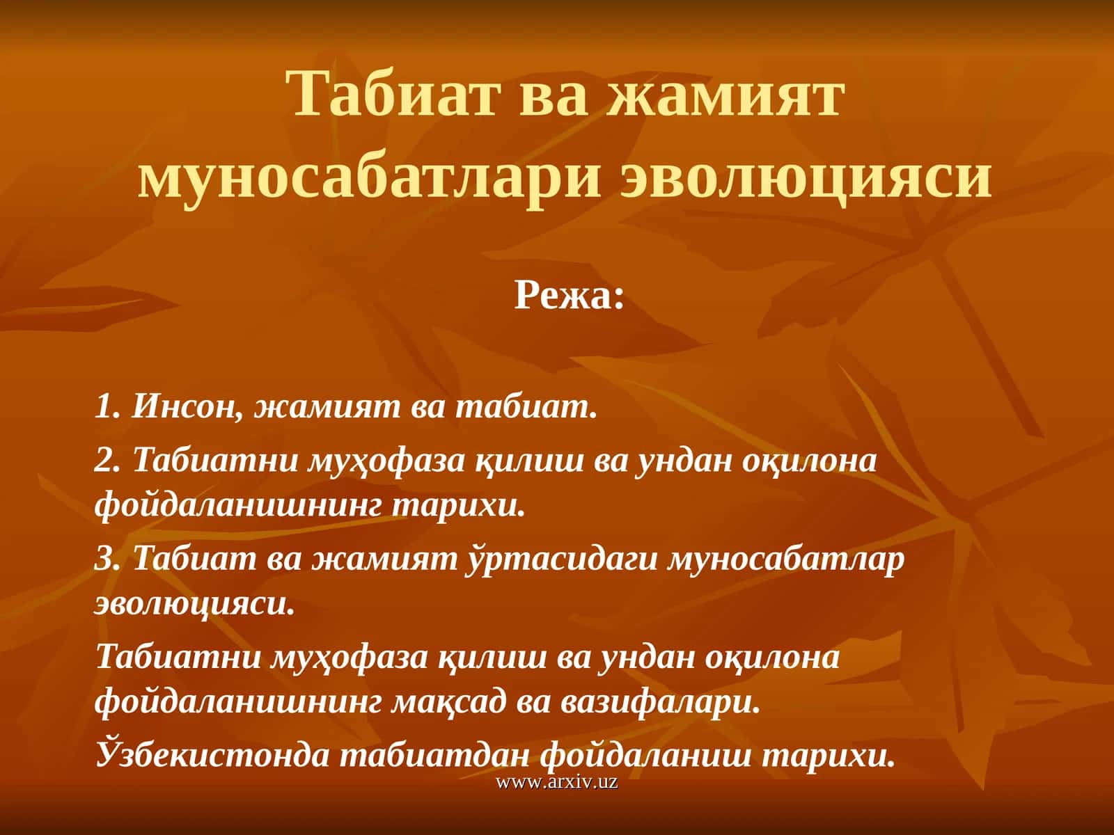 Табиат ва жамият муносабатлари эволюцияси