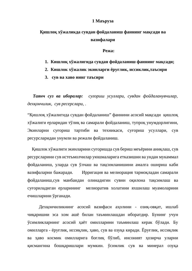 Қишлоқ хўжалигида сувдан фойдаланиш фанни