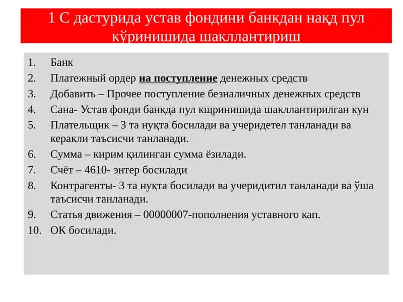 1 С дастурида устав фондини банкдан нақд пул кўринишида шакллантириш