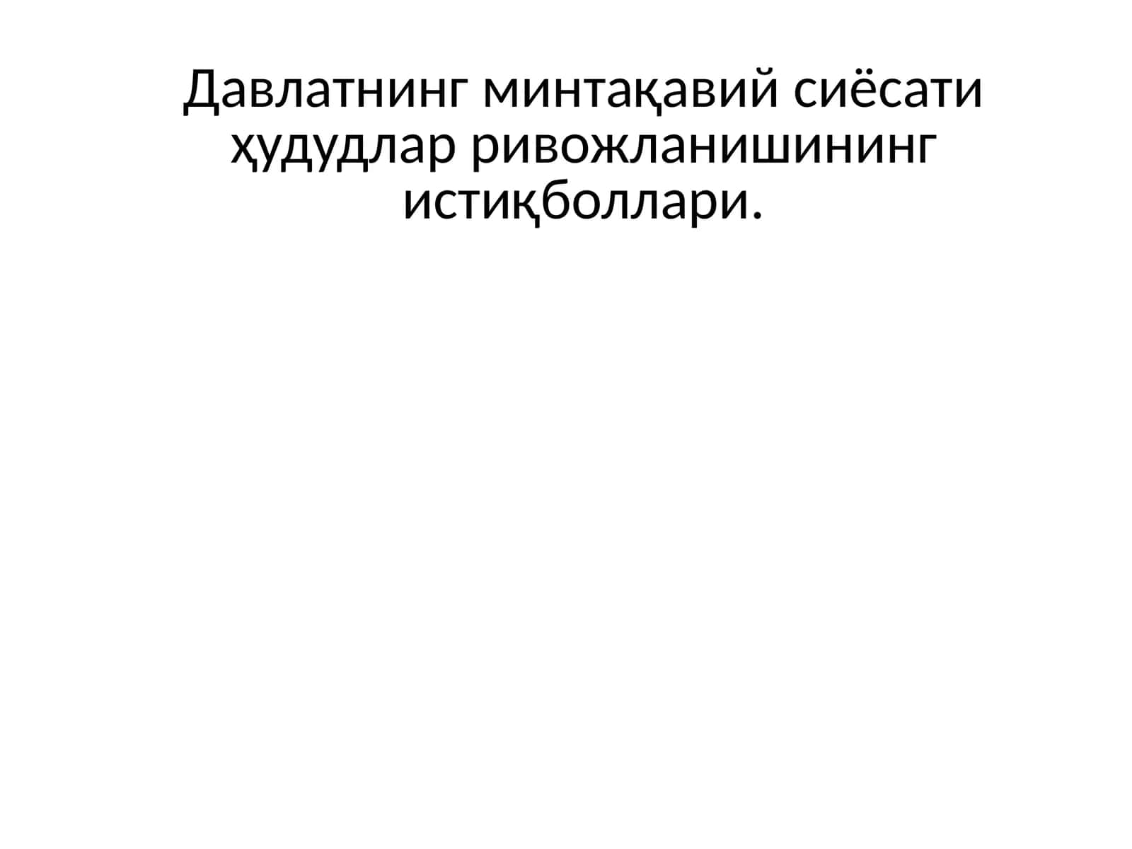 Давлатнинг минтақавий сиёсати ҳудудлар ривожланишининг истиқболлари