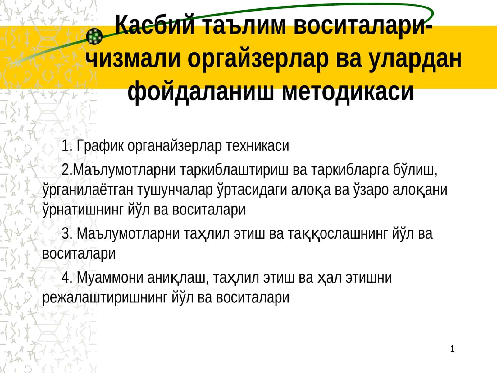 Касбий таълим воситалари- чизмали оргайзерлар ва улардан фойдаланиш методикаси