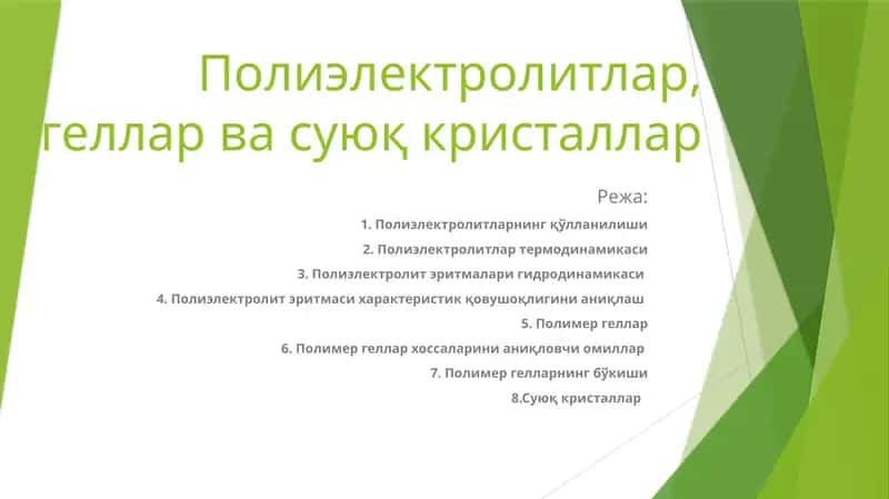 Полиэлектролитлар, геллар ва суюқ кристаллар