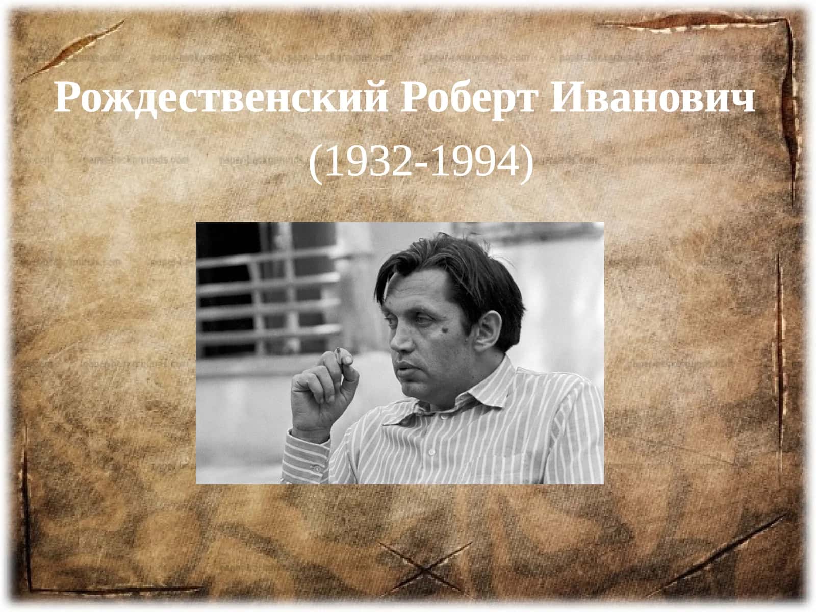 Рождественский Роберт Иванович
