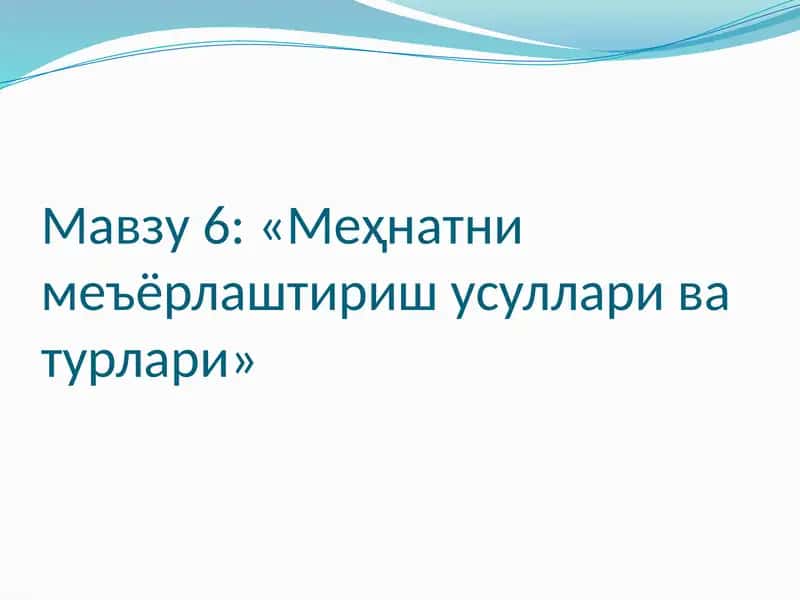 Меҳнатни меъёрлаштириш усуллари ва турлари