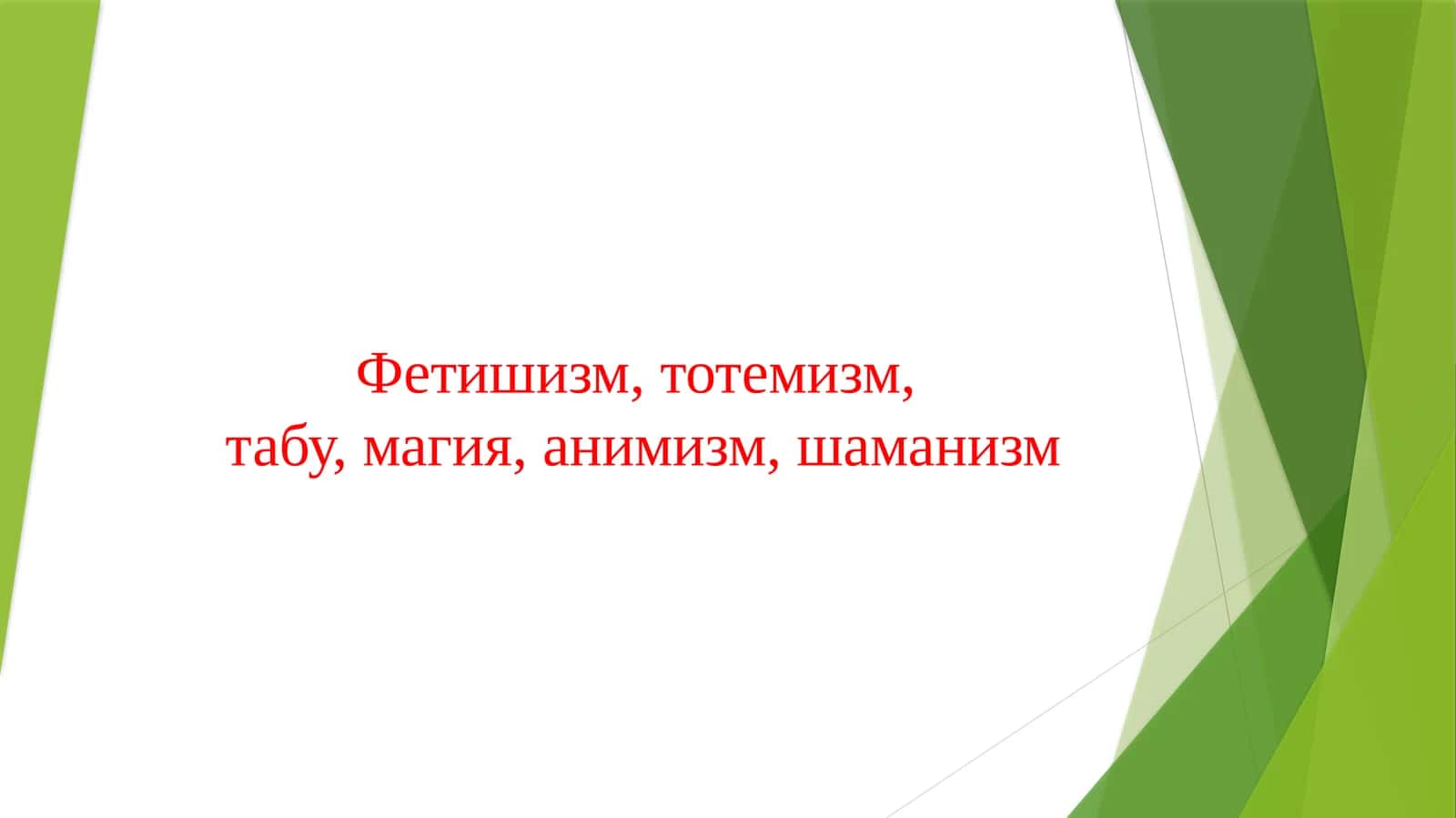 Фетишизм, тотемизм, табу, магия, анимизм, шаманизм