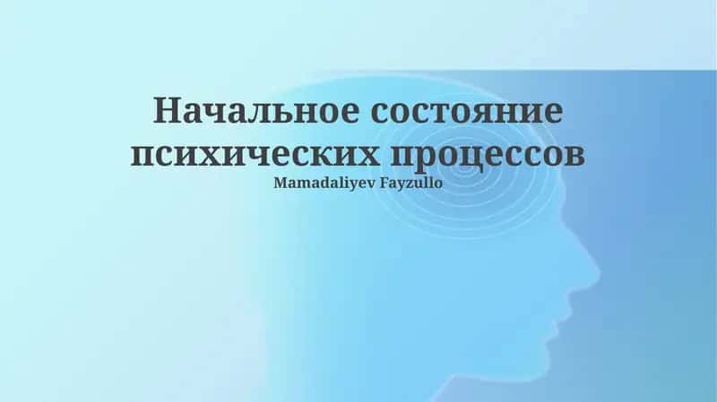 Начальное состояние психических процессов