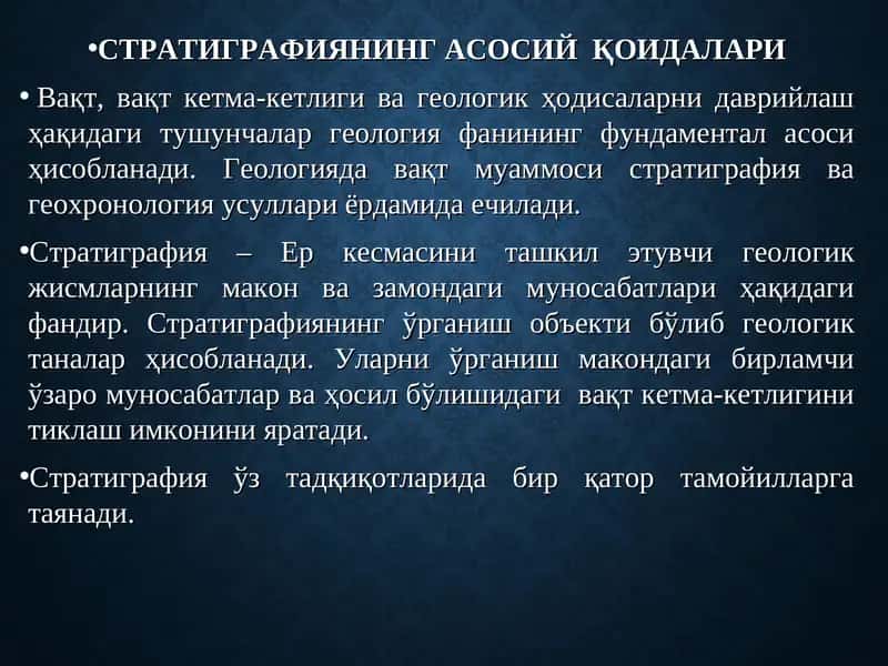 Стратиграфиянинг асосий қоидалари