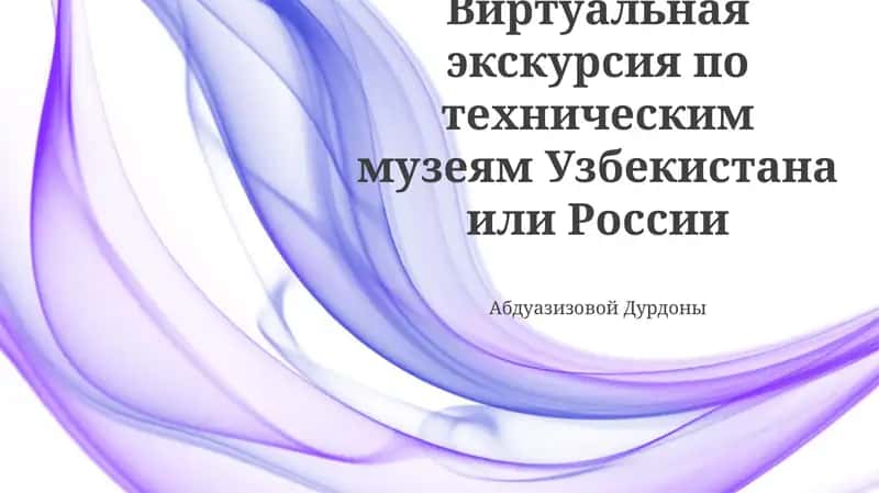 Виртуальные Технические Музеи