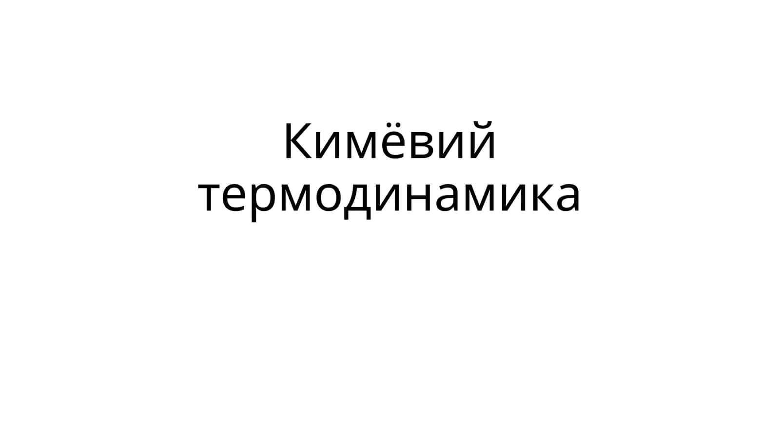 Кимёвий термодинамика