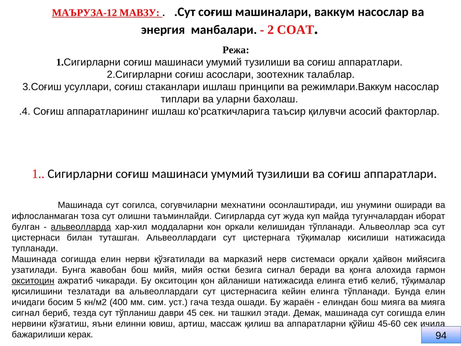 Сигирларни соғиш машинаси умумий тузилиши ва соғиш аппаратлари