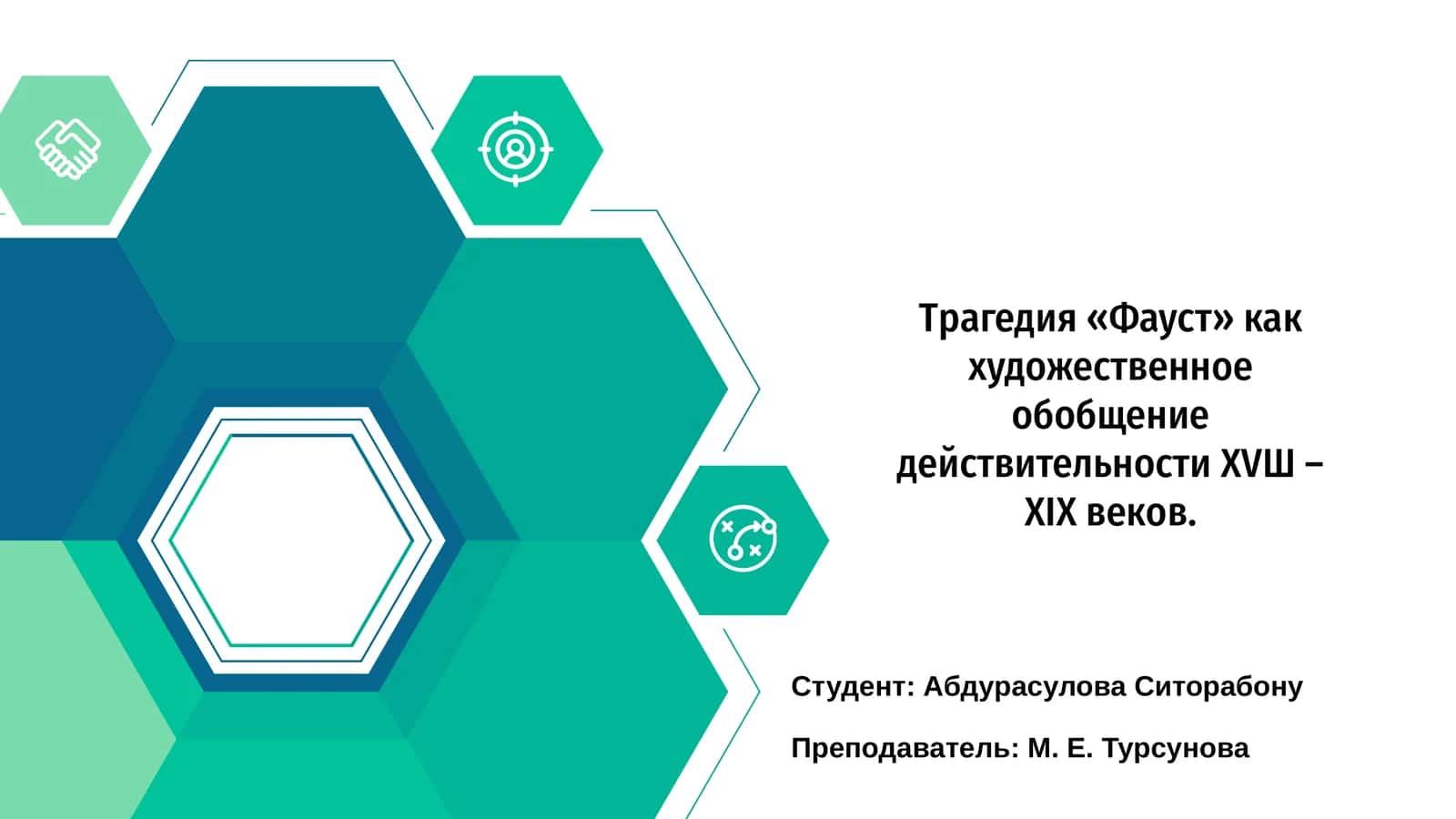 Трагедия «Фауст»