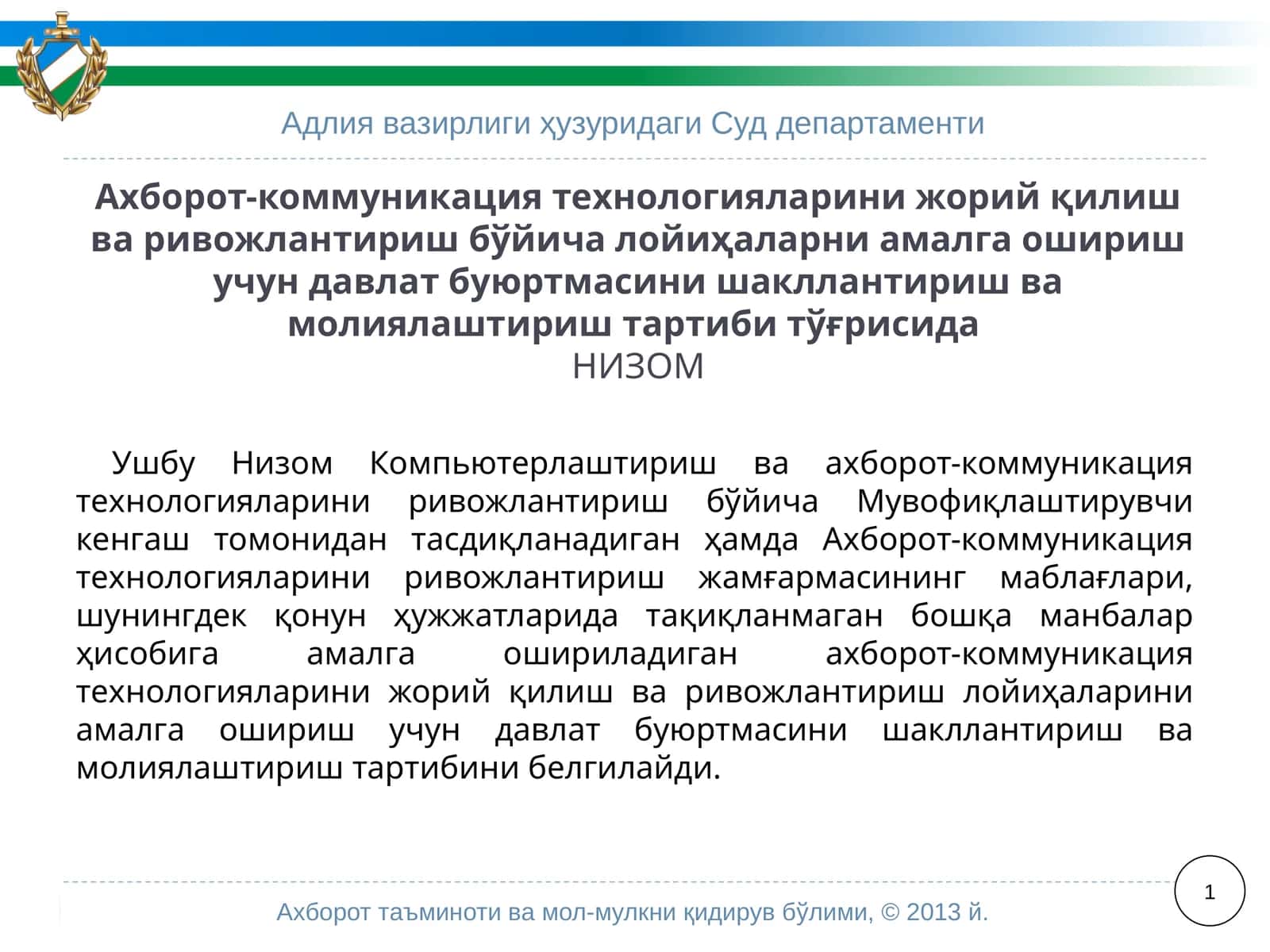 Ахборот-коммуникация технологияларини жорий қилиш ва ривожлантириш лойиҳалари