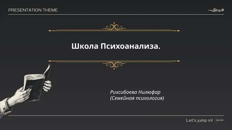 Школа Психоанализа