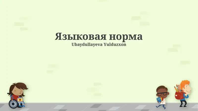 Языковая норма