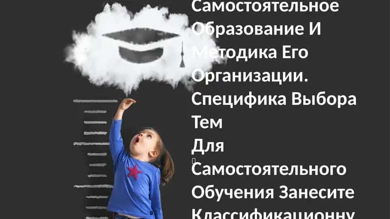Самостоятельное Образование И Методика Его Организации