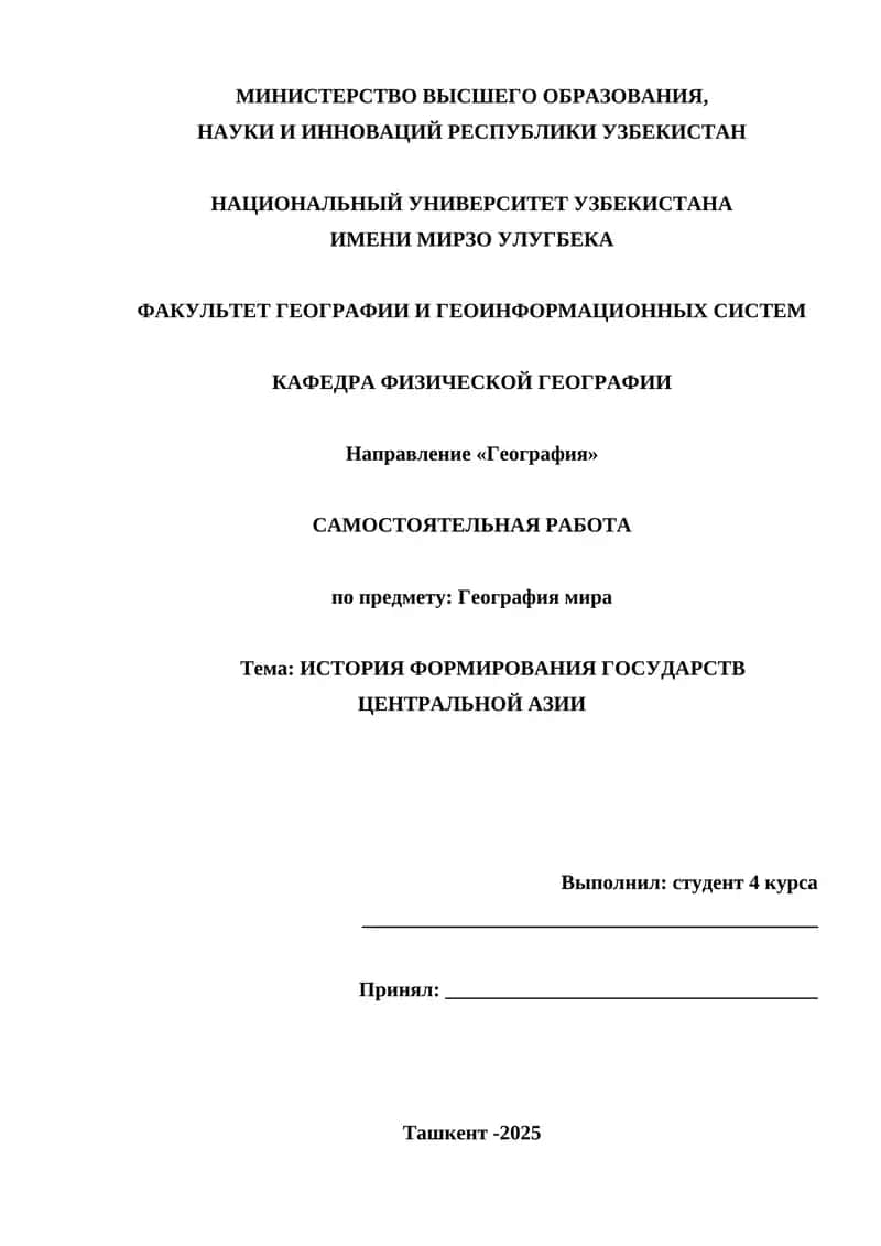 ИСТОРИЯ ФОРМИРОВАНИЯ ГОСУДАРСТВ ЦЕНТРАЛЬНОЙ АЗИИ