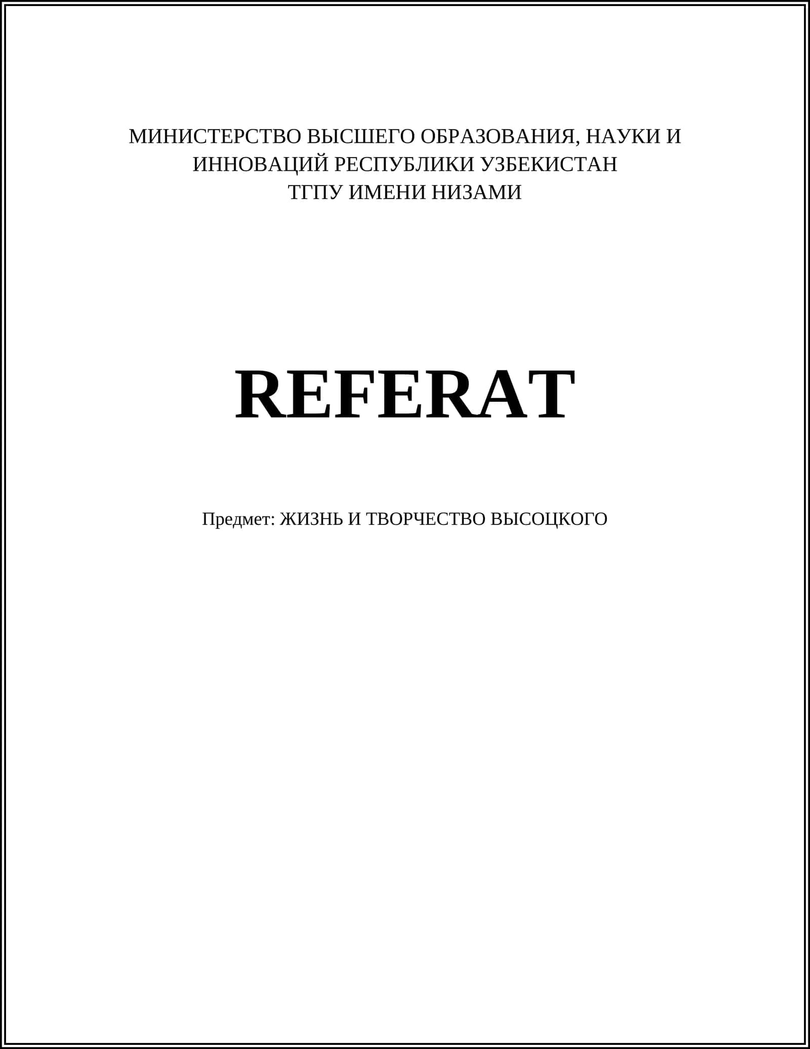 ЖИЗНЬ И ТВОРЧЕСТВО ВЫСОЦКОГО