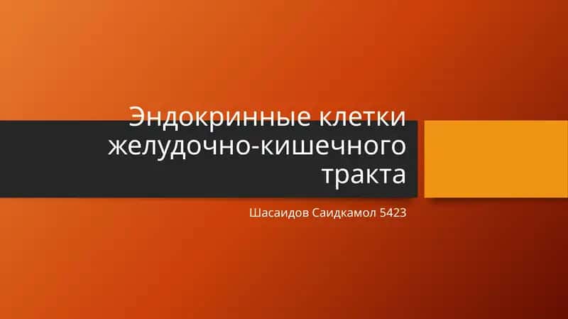 Эндокринные клетки ЖКТ