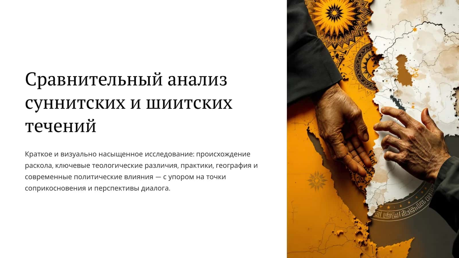 Сравнительный анализ суннитских и шиитских течений